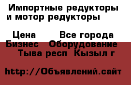 Импортные редукторы и мотор-редукторы NMRV, DRV, HR, UD, MU, MI, PC, MNHL › Цена ­ 1 - Все города Бизнес » Оборудование   . Тыва респ.,Кызыл г.